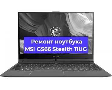 Замена кулера на ноутбуке MSI GS66 Stealth 11UG в Перми